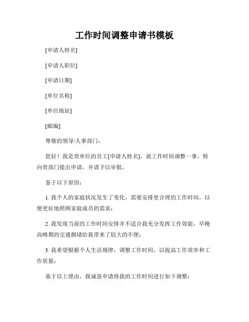工作时间调整申请书模板
