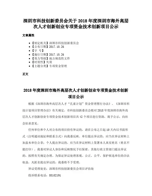深圳市科技创新委员会关于2018年度深圳市海外高层次人才创新创业专项资金技术创新项目公示