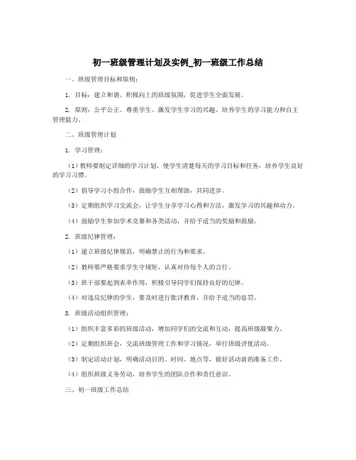 初一班级管理计划及实例_初一班级工作总结