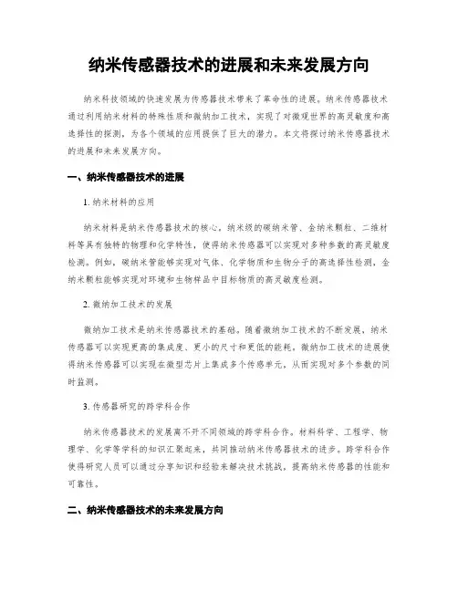 纳米传感器技术的进展和未来发展方向