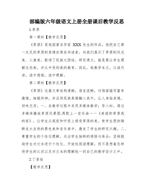 部编版六年级语文上册全册课后教学反思
