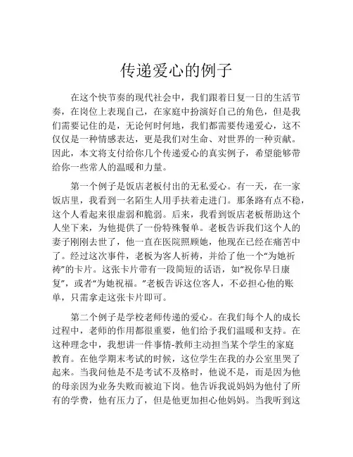 传递爱心的例子