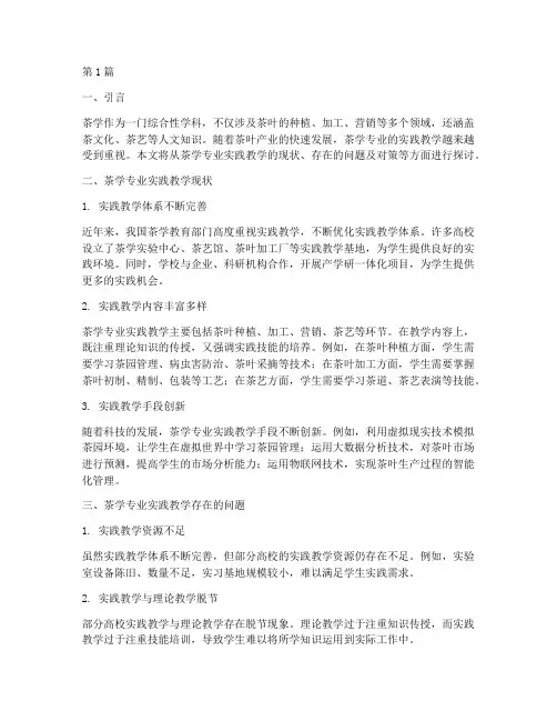茶学专业实践教学现状(3篇)