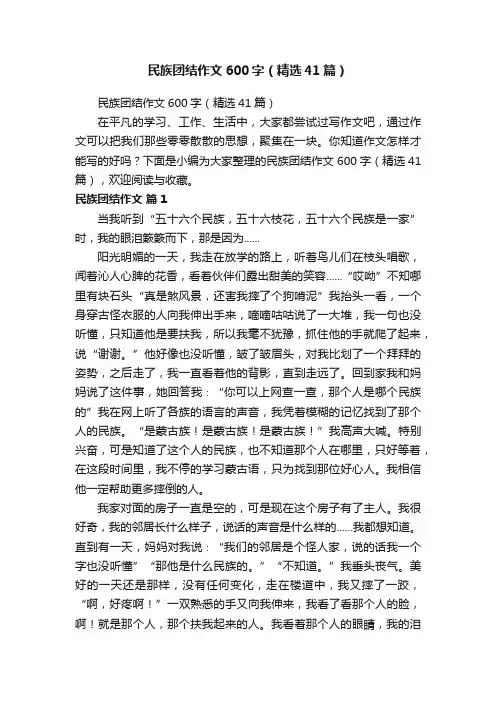 民族团结作文600字（精选41篇）
