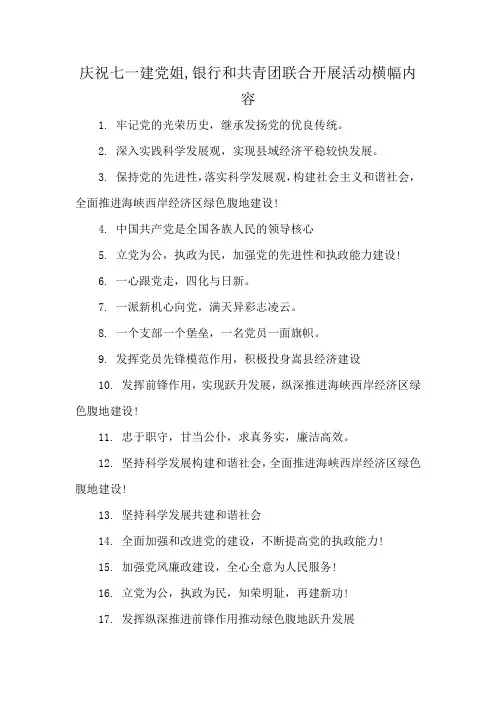 庆祝七一建党姐,银行和共青团联合开展活动横幅内容