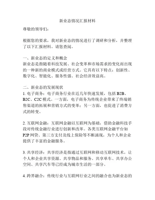 新业态情况汇报材料