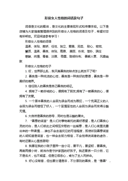 形容女人性格的词语及句子