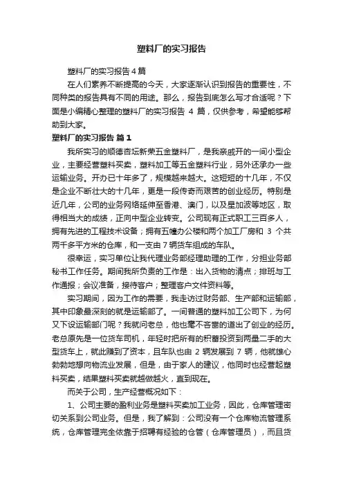 塑料厂的实习报告