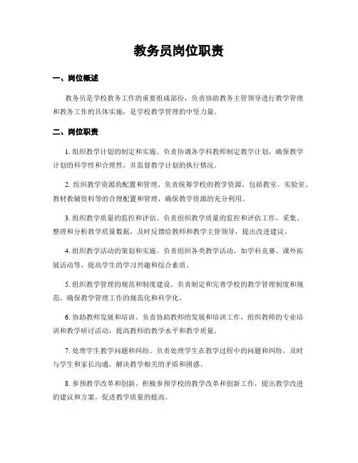 教务员岗位职责