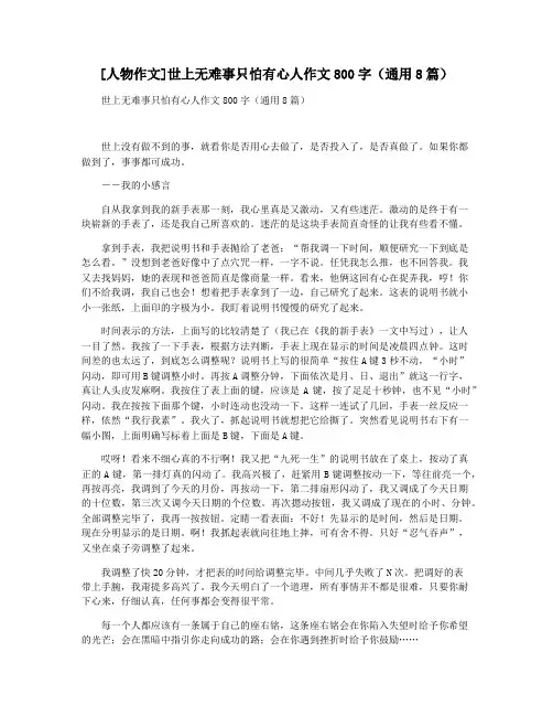 [人物作文]世上无难事只怕有心人作文800字(通用8篇)