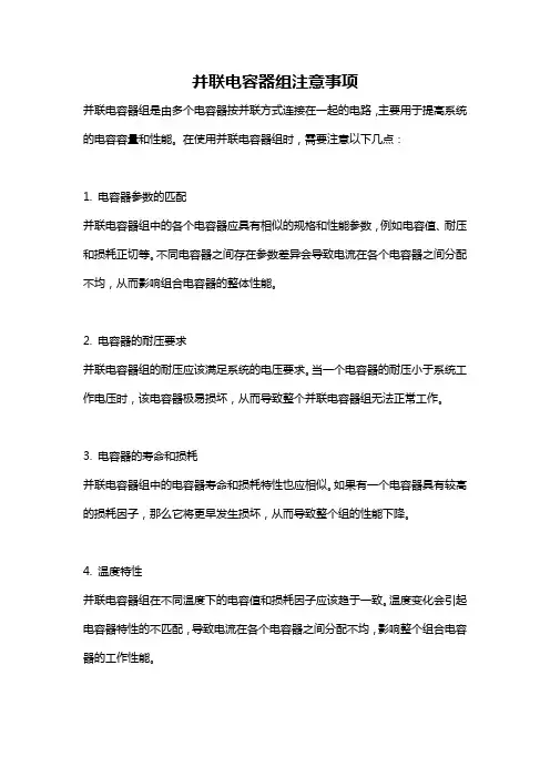 并联电容器组注意事项