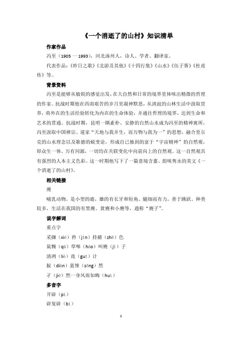 《一个消逝了的山村》知识清单