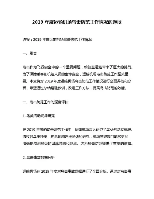 2019 年度运输机场鸟击防范工作情况的通报