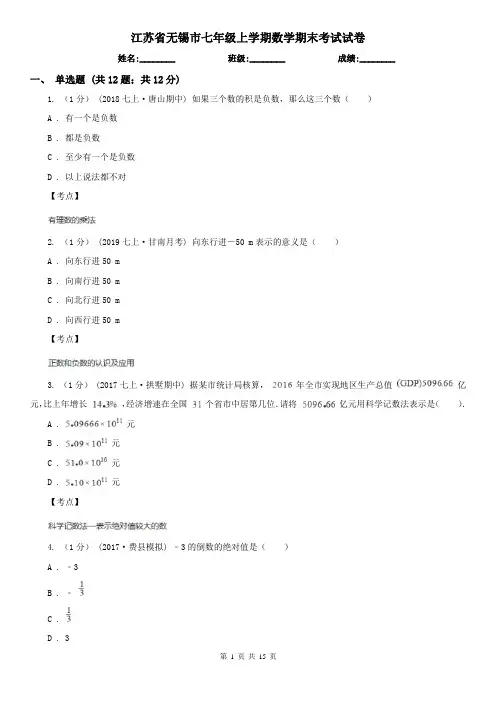 江苏省无锡市七年级上学期数学期末考试试卷