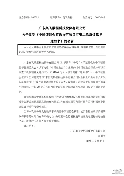 奥飞数据：关于收到《中国证监会行政许可项目审查二次反馈意见通知书》的公告