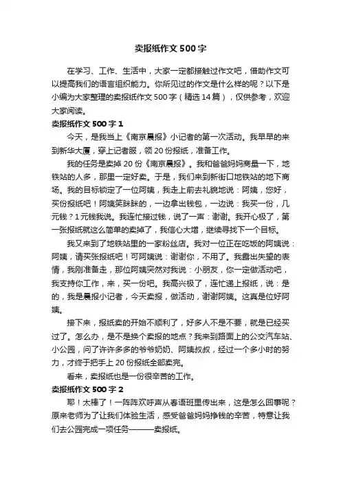 卖报纸作文500字（精选14篇）