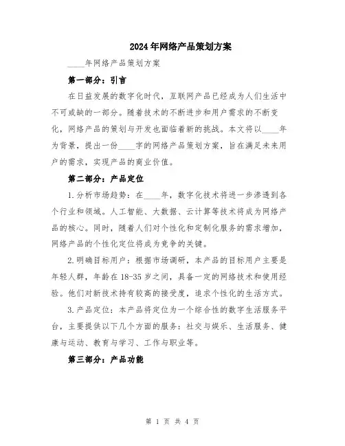 2024年网络产品策划方案
