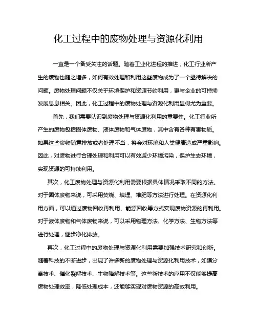 化工过程中的废物处理与资源化利用