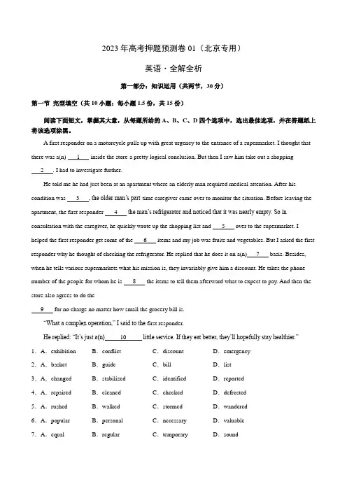 2023年高考押题预测卷01(北京专用)-英语(全解全析)