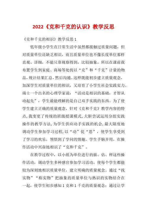2022《克和千克的认识》教学反思_3