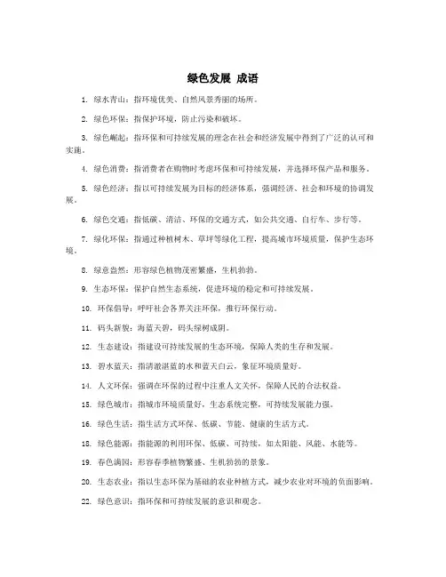 绿色发展 成语