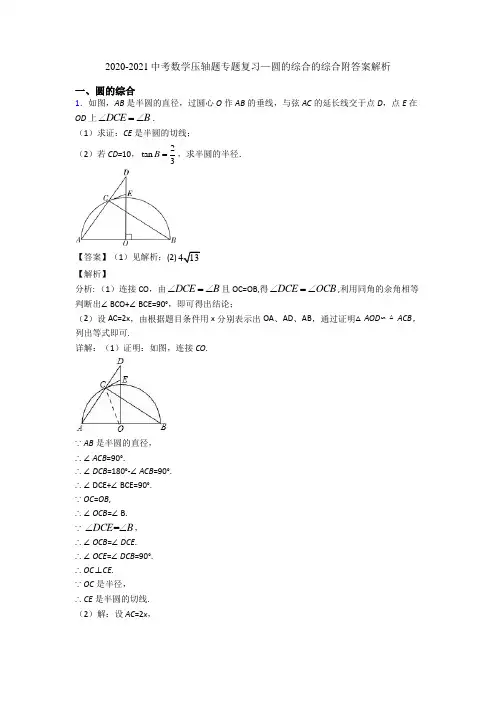 2020-2021中考数学压轴题专题复习—圆的综合的综合附答案解析