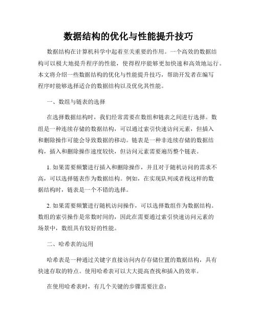 数据结构的优化与性能提升技巧