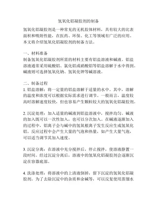 氢氧化铝凝胶剂的制备
