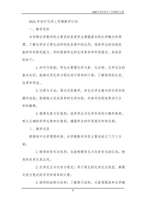2024年初中化学上学期教学计划