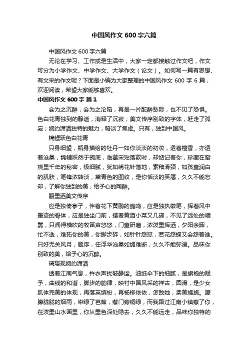 中国风作文600字六篇