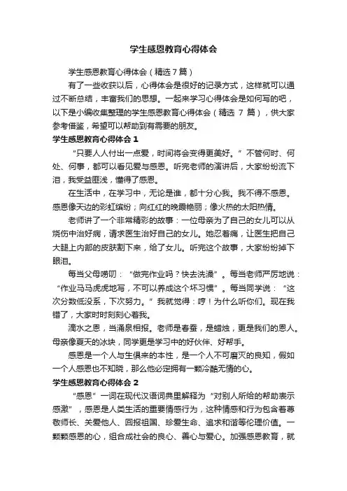学生感恩教育心得体会（精选7篇）
