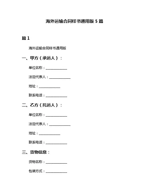 海外运输合同样书通用版5篇
