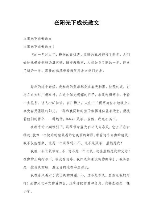 在阳光下成长散文