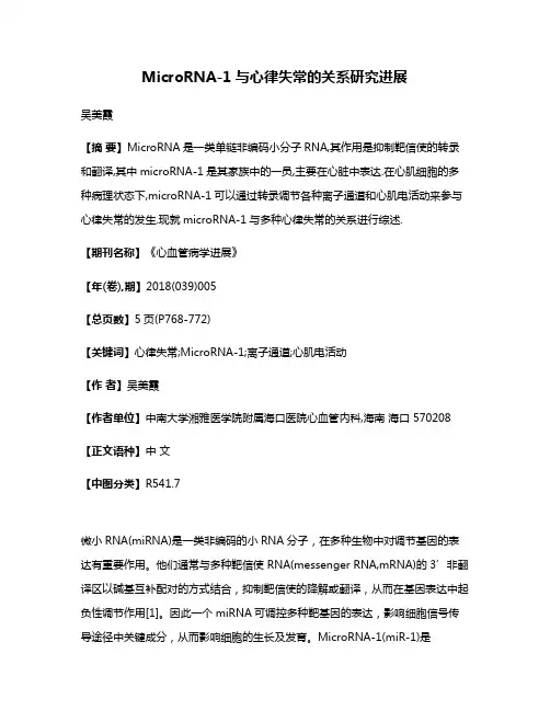 MicroRNA-1与心律失常的关系研究进展