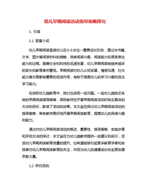 幼儿早期阅读活动指导策略探究