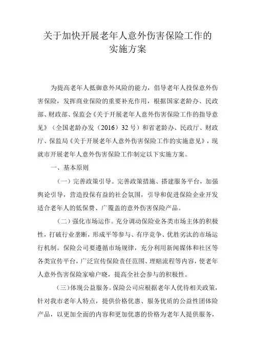 关于加快开展老年人意外伤害保险工作的实施方案