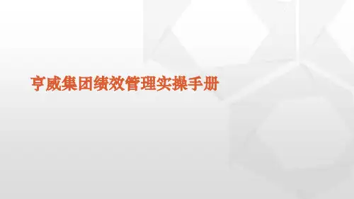 亨威集团绩效管理实操手册