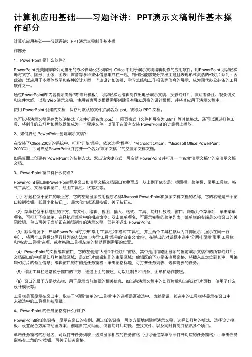 计算机应用基础——习题评讲：PPT演示文稿制作基本操作部分