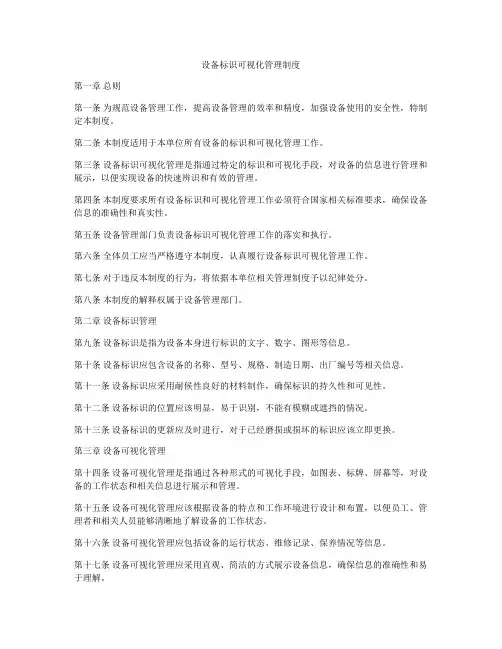 设备标识可视化管理制度
