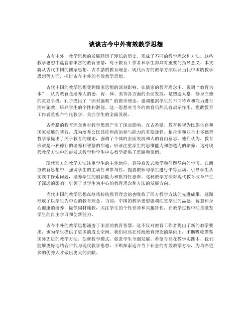 谈谈古今中外有效教学思想