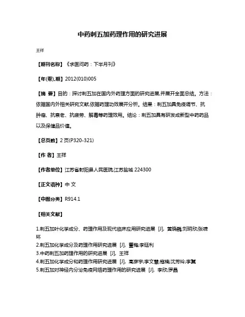 中药刺五加药理作用的研究进展