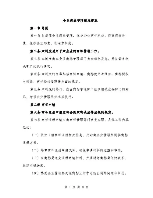 企业商标管理制度模版（三篇）