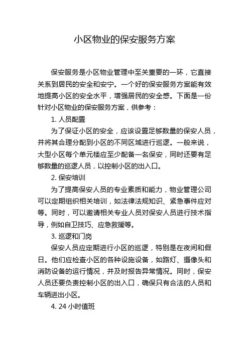 小区物业的保安服务方案