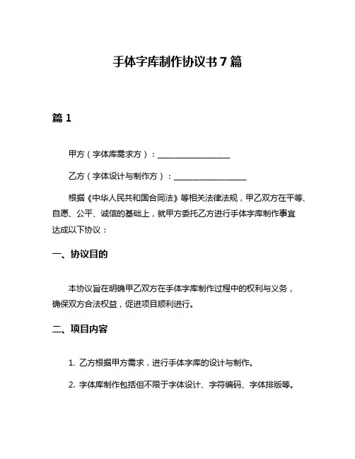 手体字库制作协议书7篇
