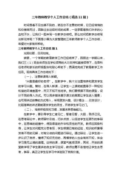 三年教师教学个人工作总结（精选11篇）