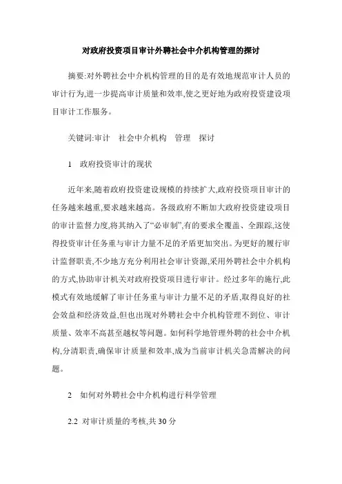 对政府投资项目审计外聘社会中介机构管理的探讨