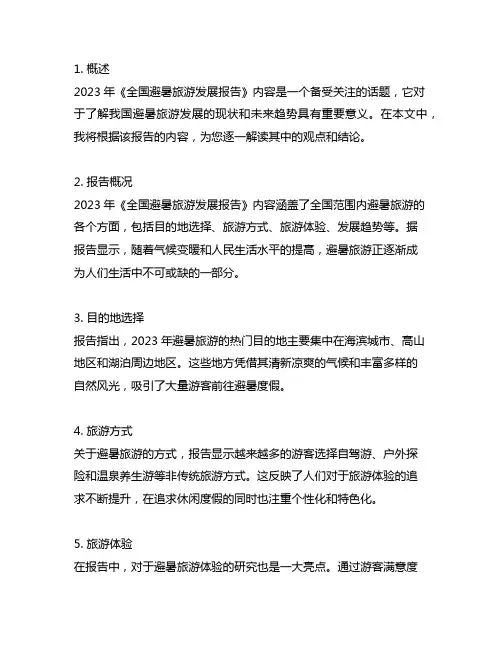 2023年《全国避暑旅游发展报告》内容