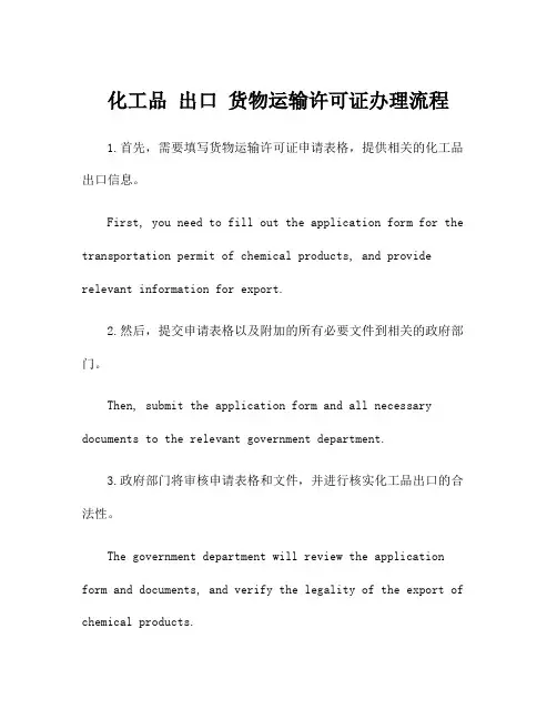 化工品 出口 货物运输许可证办理流程