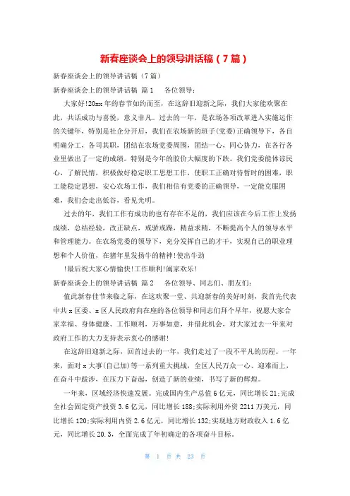 新春座谈会上的领导讲话稿(7篇)