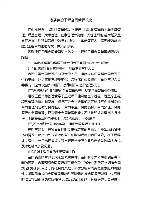 浅谈建设工程合同管理论文